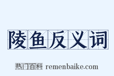 陵鱼反义词是什么意思的图片